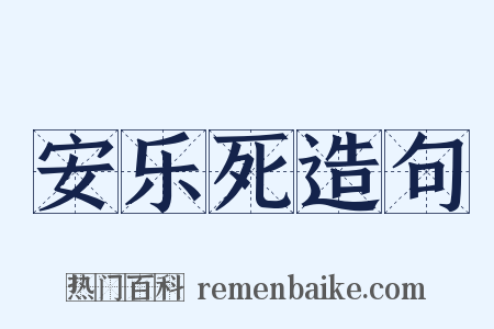 安乐死造句是什么意思的图片